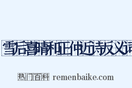 雪后喜晴和正仲近诗反义词是什么意思的图片